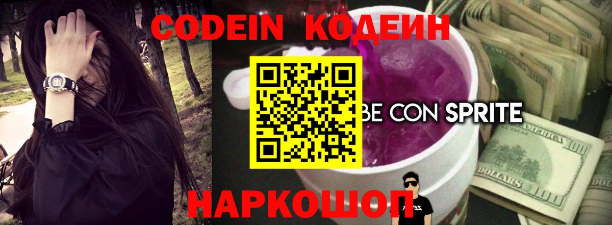 Кодеиновый сироп Lean Purple Drank Канаш