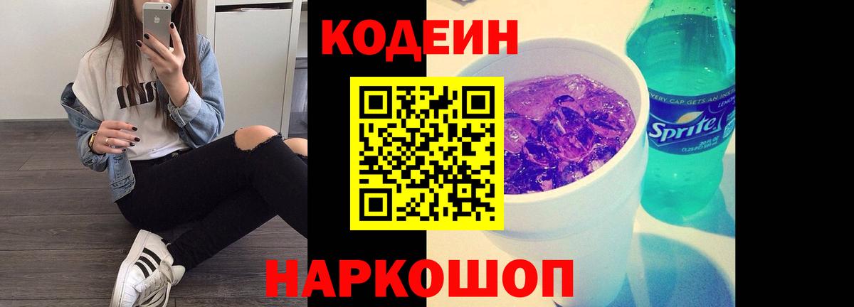 Кодеин напиток Lean (лин)  Codein Purple Drank  купить наркотик  Вход с VPN  Канаш 